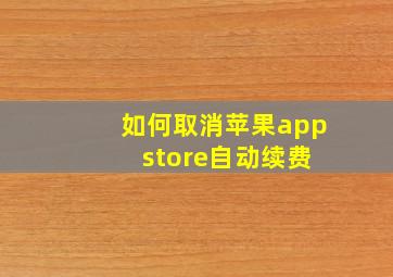 如何取消苹果app store自动续费